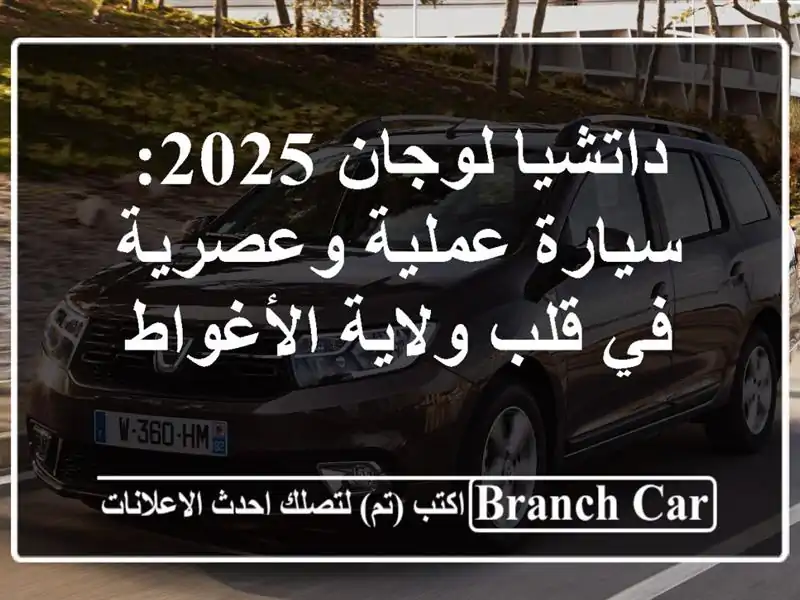 داتشيا لوجان 2025: سيارة عملية وعصرية في قلب...