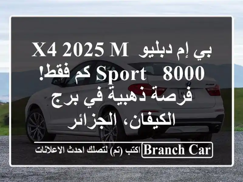 بي إم دبليو X4 2025 M Sport -  8000 كم فقط! فرصة ذهبية في...