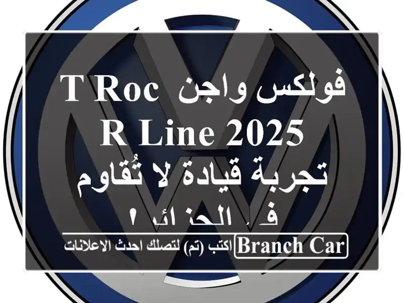 فولكس واجن T-Roc R-Line 2025 - تجربة قيادة لا تُقاوم في الجزائر!