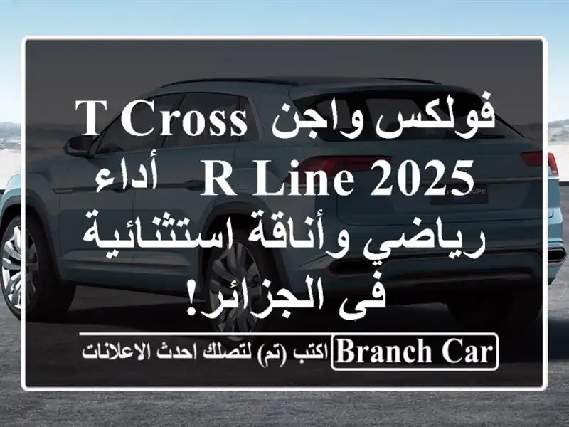 فولكس واجن T-Cross R-Line 2025 -  أداء رياضي وأناقة استثنائية...