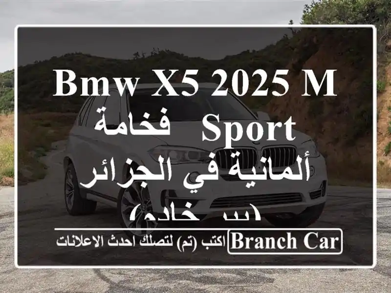 BMW X5 2025 M Sport - فخامة ألمانية في الجزائر (بير خادم)