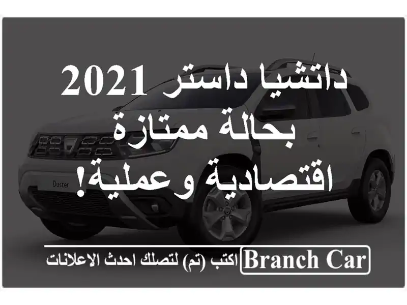 داتشيا داستر 2021 بحالة ممتازة - اقتصادية وعملية!