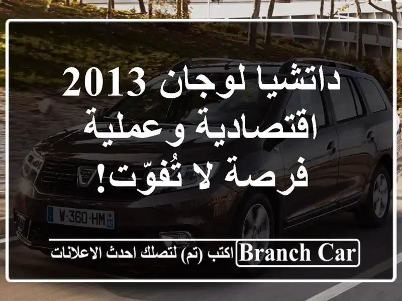 داتشيا لوجان 2013 اقتصادية وعملية - فرصة لا تُفوّت!