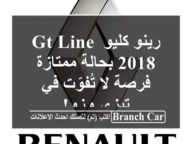 رينو كليو GT Line 2018 بحالة ممتازة - فرصة لا تُفوّت في...