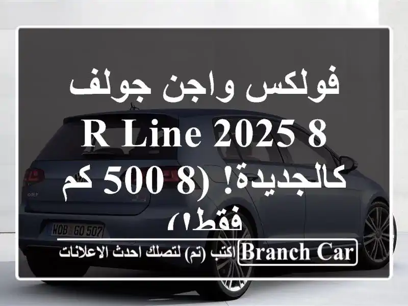فولكس واجن جولف 8 R-Line 2025 - كالجديدة! (8,500 كم فقط!)
