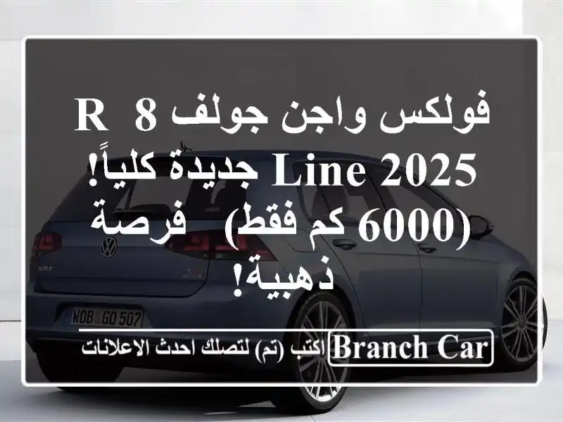 فولكس واجن جولف 8 R-Line 2025 جديدة كلياً! (6000 كم فقط) -...