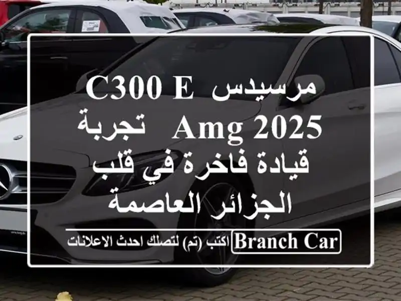 مرسيدس C300 e AMG 2025 - تجربة قيادة فاخرة في قلب...