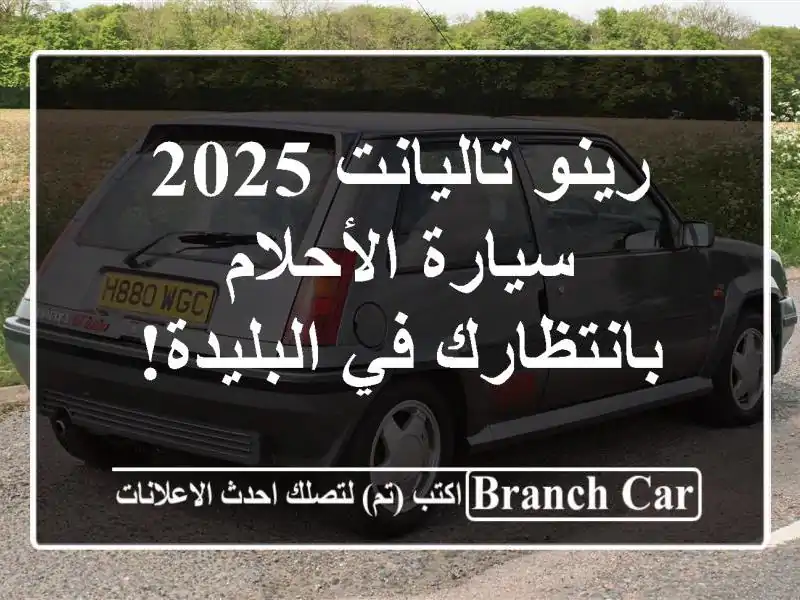 رينو تاليانت 2025 - سيارة الأحلام بانتظارك في البليدة!