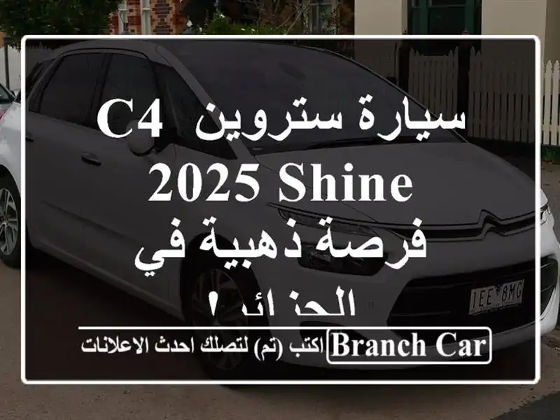 سيارة ستروين C4 2025 Shine - فرصة ذهبية في الجزائر!