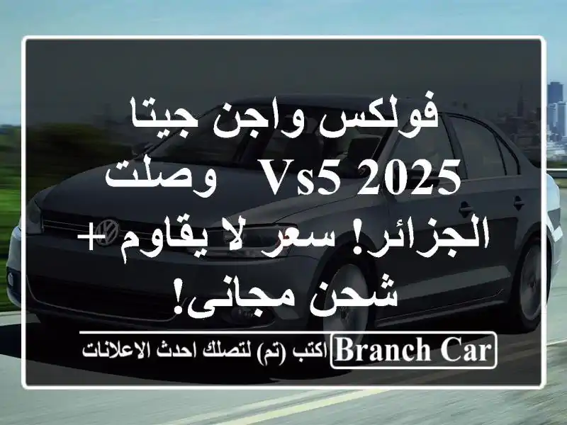 فولكس واجن جيتا 2025 VS5 - وصلت الجزائر! سعر لا يقاوم +...
