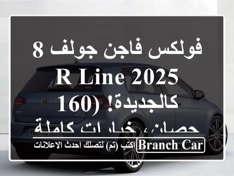 فولكس فاجن جولف 8 R-Line 2025 - كالجديدة! (160 حصان،...