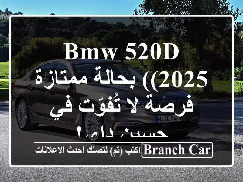 BMW 520d (2025) بحالة ممتازة - فرصة لا تُفوّت في حسين داي!