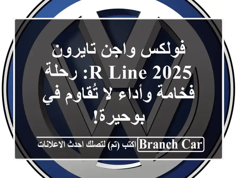 فولكس واجن تايرون 2025 R-Line: رحلة فخامة وأداء لا تُقاوم...