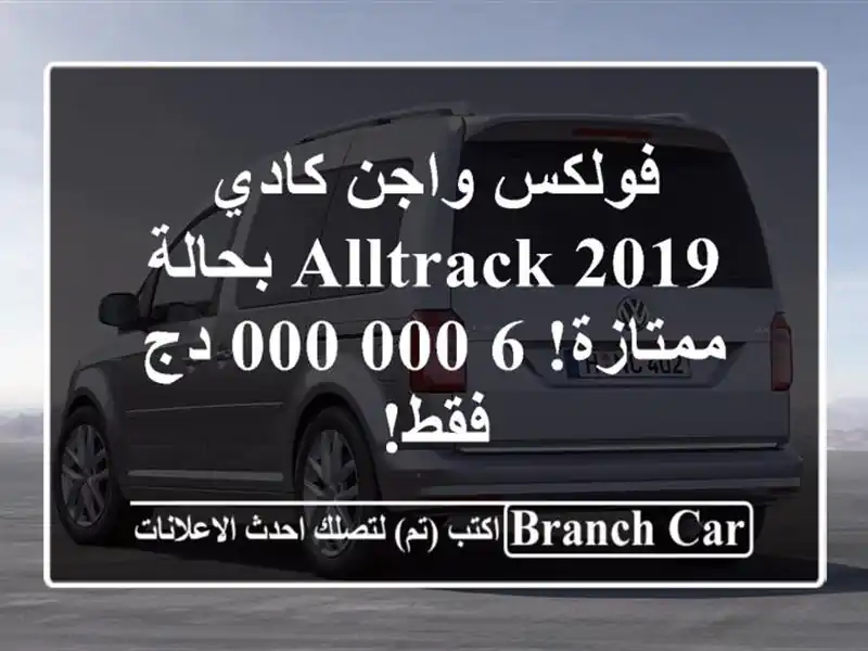 فولكس واجن كادي Alltrack 2019 بحالة ممتازة! 6,000,000 دج فقط!