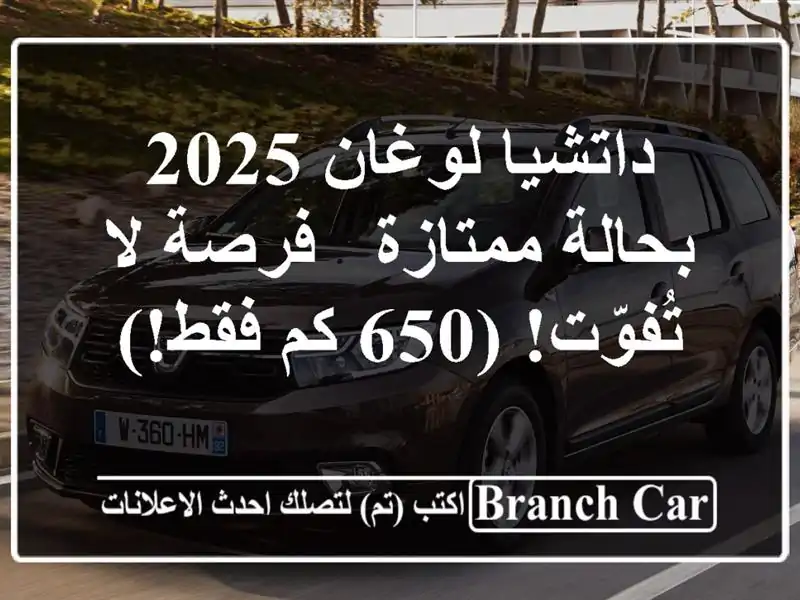داتشيا لوغان 2025 بحالة ممتازة - فرصة لا تُفوّت!  (650...