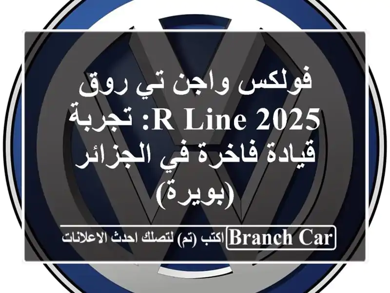 فولكس واجن تي-روق 2025 R-Line: تجربة قيادة فاخرة في...