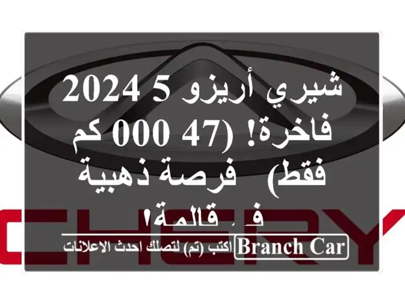 شيري أريزو 5 2024 فاخرة! (47,000 كم فقط) - فرصة ذهبية في قالمة!