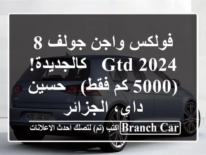 فولكس واجن جولف 8 GTD 2024 - كالجديدة! (5000 كم فقط) - حسين...