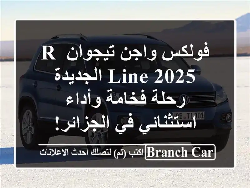 فولكس واجن تيجوان R-Line 2025 الجديدة - رحلة فخامة...