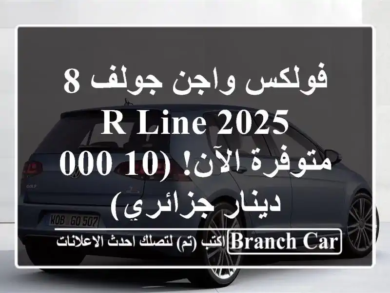 فولكس واجن جولف 8 R-Line 2025 - متوفرة الآن!  (10,000...