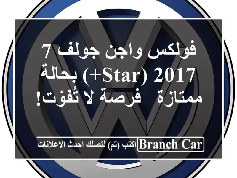 فولكس واجن جولف 7 2017 (Star+) بحالة ممتازة - فرصة لا تُفوّت!