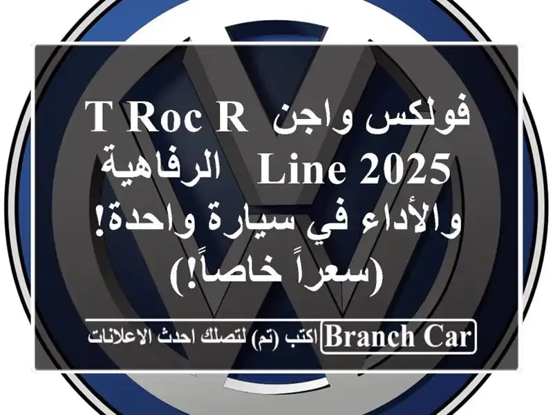 فولكس واجن T-Roc R-Line 2025 -  الرفاهية والأداء في...