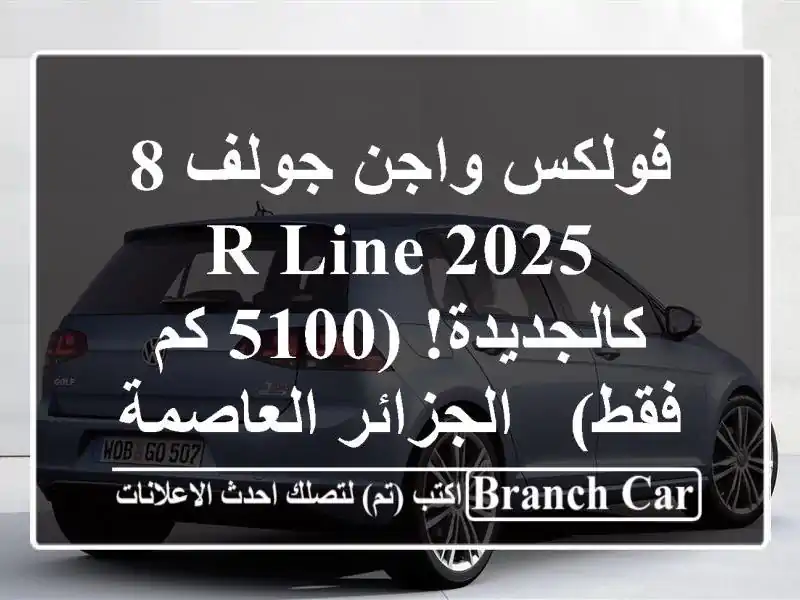 فولكس واجن جولف 8 R-Line 2025 - كالجديدة! (5100 كم فقط) -...