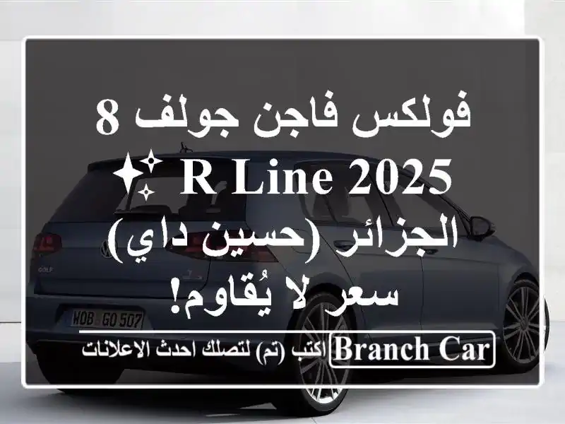فولكس فاجن جولف 8 R-Line 2025 ✨  -  الجزائر (حسين داي) -  سعر...