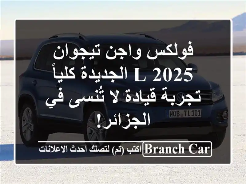 فولكس واجن تيجوان 2025 L الجديدة كلياً - تجربة قيادة...