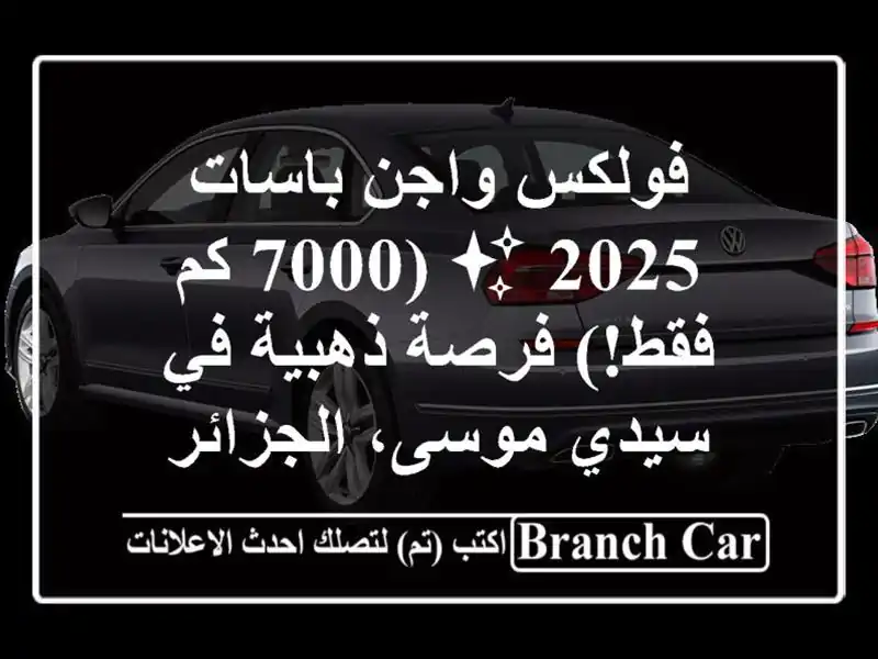 فولكس واجن باسات 2025 ✨  (7000 كم فقط!) فرصة ذهبية في...