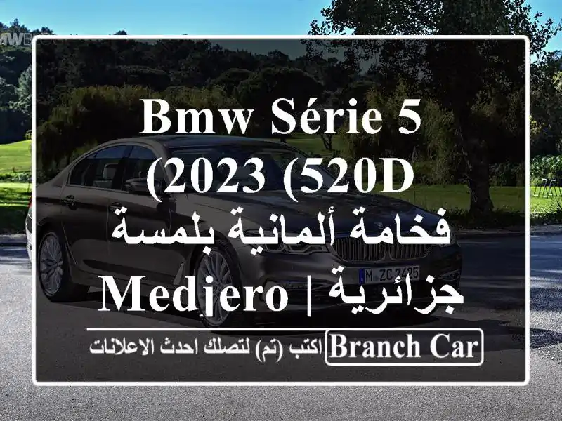 BMW Série 5 2023 (520d) - فخامة ألمانية بلمسة جزائرية | Medjeroub Auto