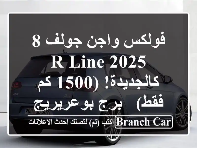فولكس واجن جولف 8 R-Line 2025 - كالجديدة! (1500 كم فقط) -...