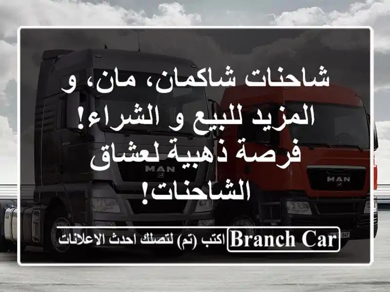 شاحنات شاكمان، مان، و المزيد للبيع و الشراء!...