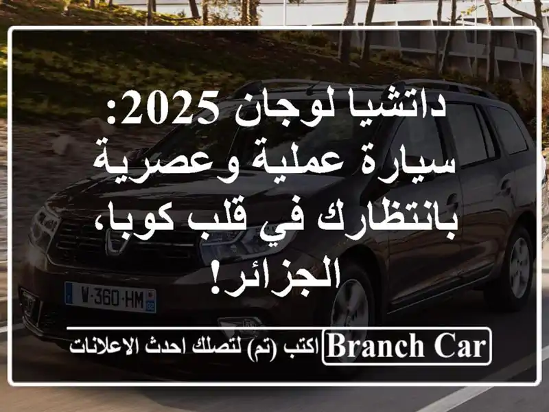 داتشيا لوجان 2025: سيارة عملية وعصرية بانتظارك في...
