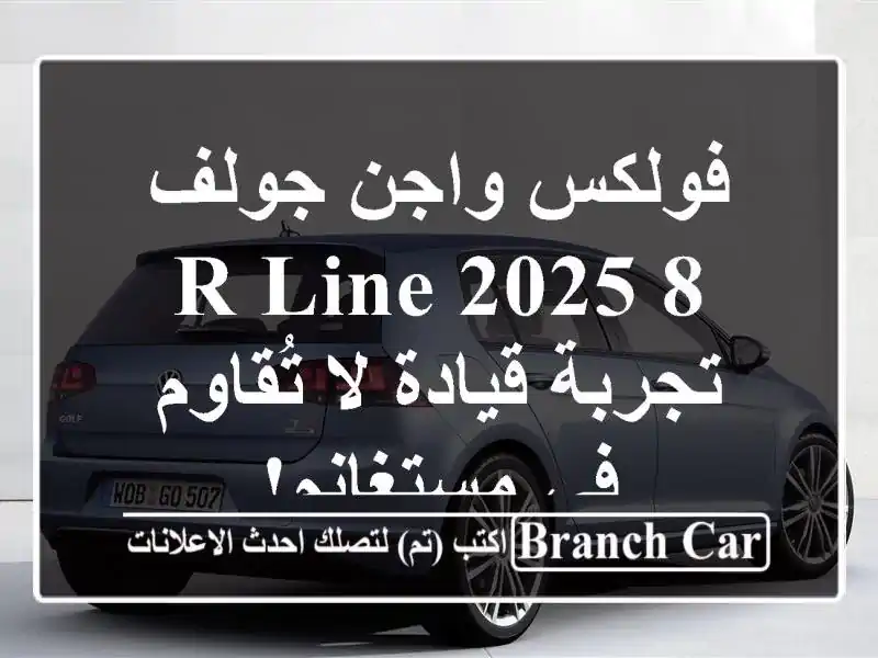 فولكس واجن جولف 8 R-Line 2025 -  تجربة قيادة لا تُقاوم...