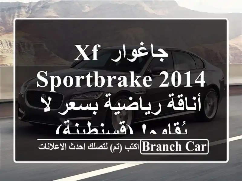 جاغوار XF Sportbrake 2014 - أناقة رياضية بسعر لا يُقاوم! (قسنطينة)