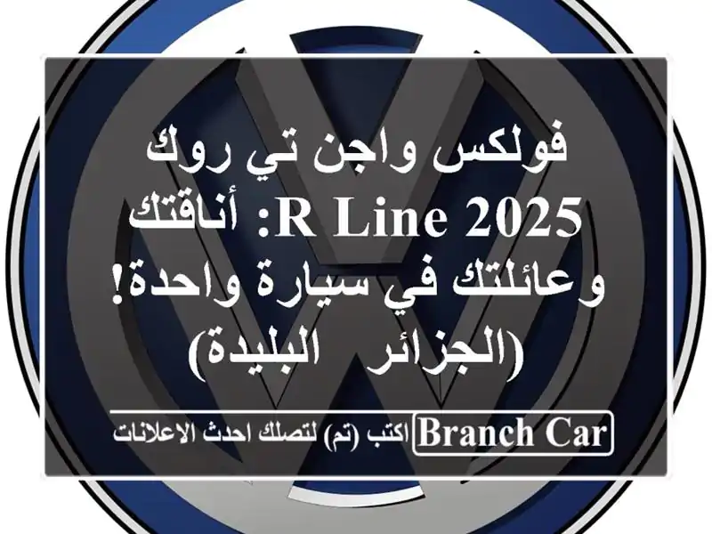 فولكس واجن تي-روك 2025 R-Line: أناقتك وعائلتك في...