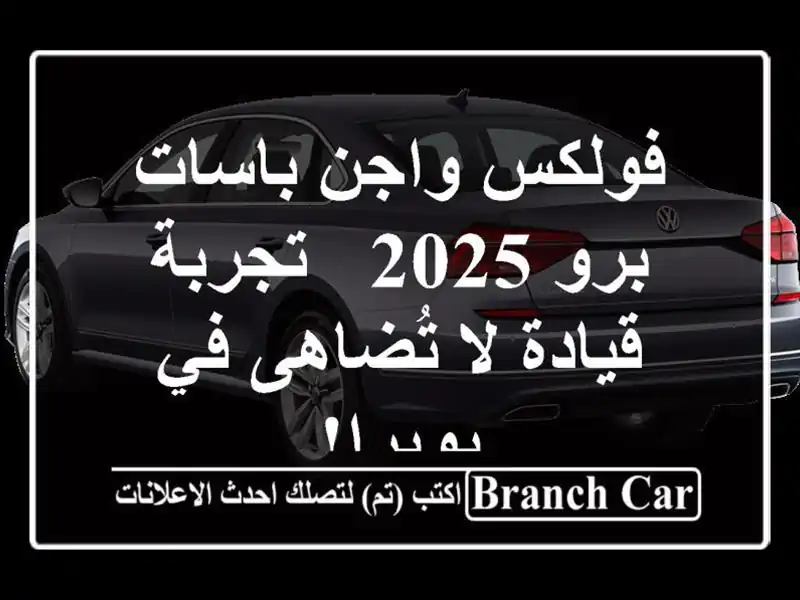 فولكس واجن باسات برو 2025 - تجربة قيادة لا تُضاهى...