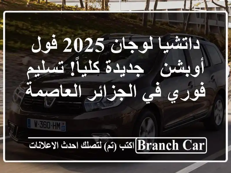 داتشيا لوجان 2025 فول أوبشن - جديدة كلياً! تسليم فوري...