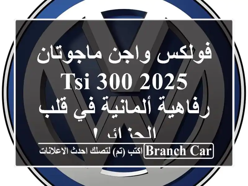 فولكس واجن ماجوتان 2025 300 TSI - رفاهية ألمانية في...