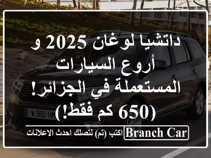 داتشيا لوغان 2025 و أروع السيارات المستعملة في الجزائر!...