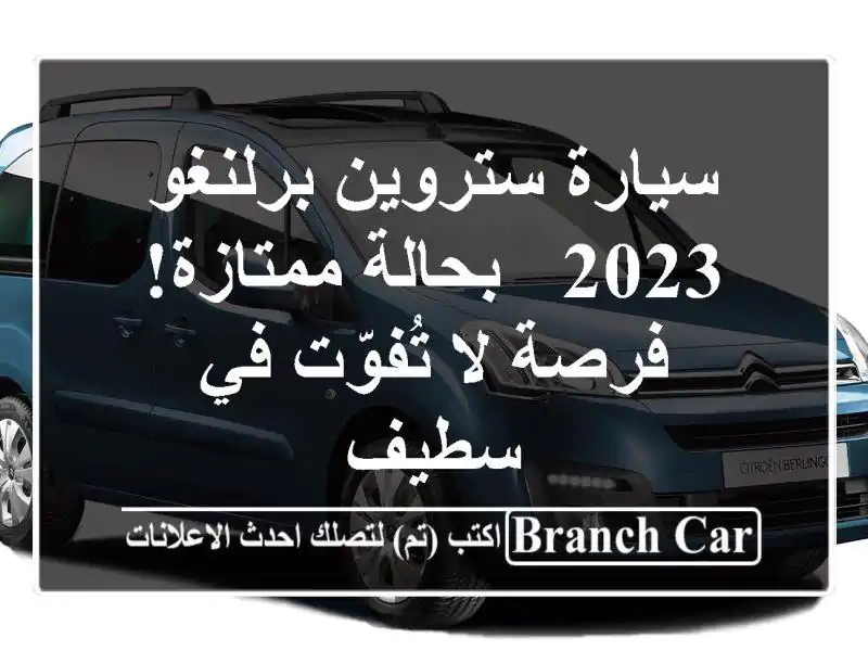 سيارة ستروين برلنغو 2023 - بحالة ممتازة! فرصة لا...