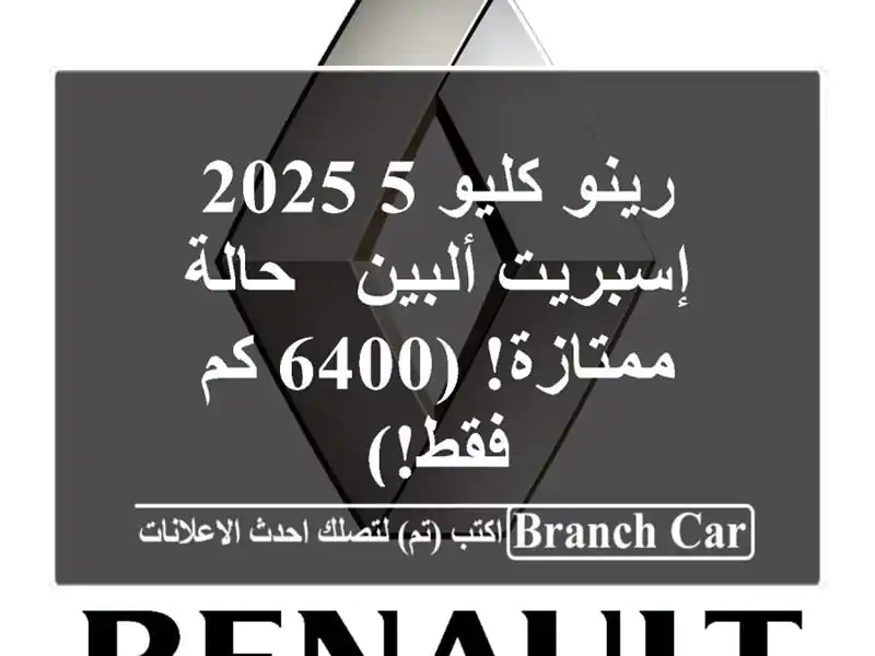 رينو كليو 5 2025 إسبريت ألبين - حالة ممتازة! (6400 كم فقط!)