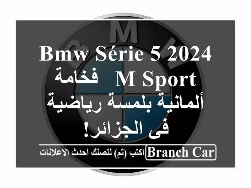 BMW Série 5 2024 M Sport -  فخامة ألمانية بلمسة رياضية في الجزائر!