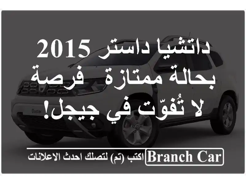 داتشيا داستر 2015 بحالة ممتازة - فرصة لا تُفوّت في جيجل!