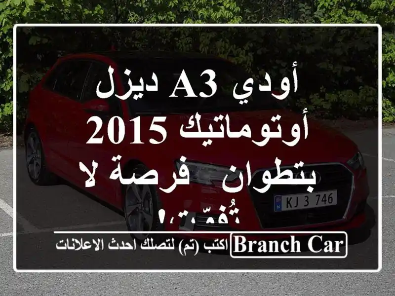 أودي A3 ديزل أوتوماتيك 2015 بتطوان - فرصة لا تُفوّت!