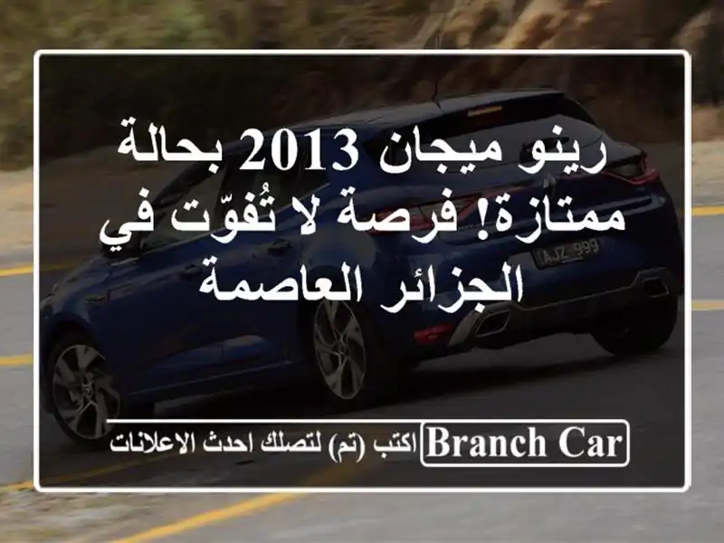 رينو ميجان 2013 بحالة ممتازة! فرصة لا تُفوّت في...