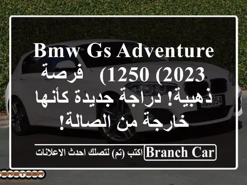 BMW GS Adventure 1250 (2023) -  فرصة ذهبية! دراجة  جديدة كأنها...