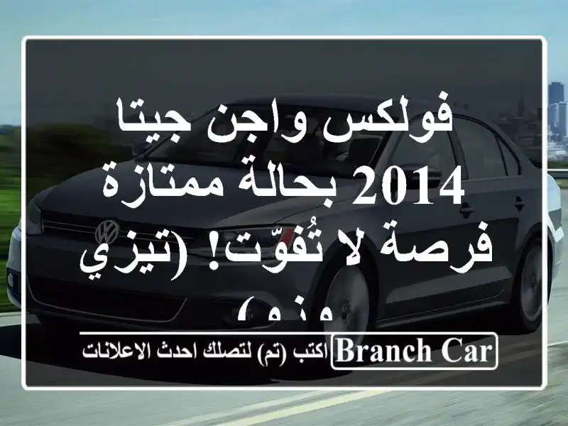 فولكس واجن جيتا 2014 بحالة ممتازة - فرصة لا تُفوّت!...