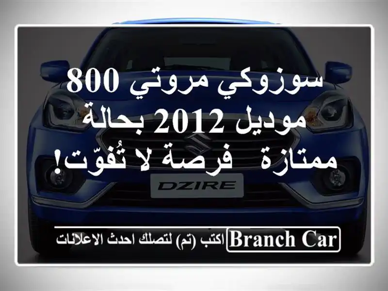 سوزوكي مروتي 800 موديل 2012 بحالة ممتازة - فرصة لا تُفوّت!